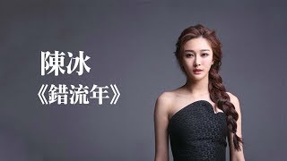 Video thumbnail of "陳冰 -《錯流年》(網路劇花落宮廷錯流年片頭曲)"