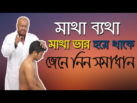 ভিডিও: ফ্লু হলে কি মাথা ভারী হয়?