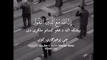 قرآن کریم پښتو ترجمه سورة النحل آیات 127Quran with Pashto Translation