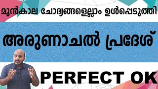 KERALA PSC: STATES ARUNACHAL PRADESH  മുൻകാല ചോദ്യങ്ങളിലൂടെ പഠിക്കാം