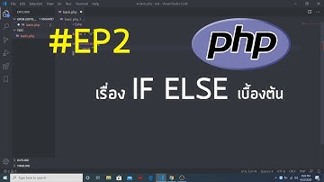 #PHP สอนเขียน PHP เรื่อง เงื่อนไข (IF ELSE) EP2
