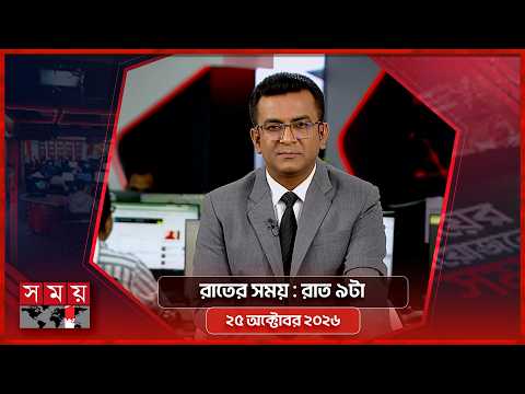 রাতের সময় | রাত ৯টা | ২৫ অক্টোবর ২০২৬ | Somoy TV Bulletin 9pm | Latest Bangladeshi News