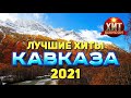 Лучшие Хиты Кавказа 2021