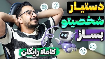 فقط با چند کلیک چت بات شخصیت رو بساز ( بدون کد نویسی ! )