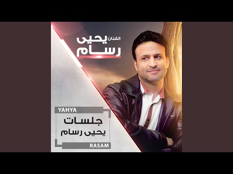 يحيى رسام جلسة عرس الحب مرة