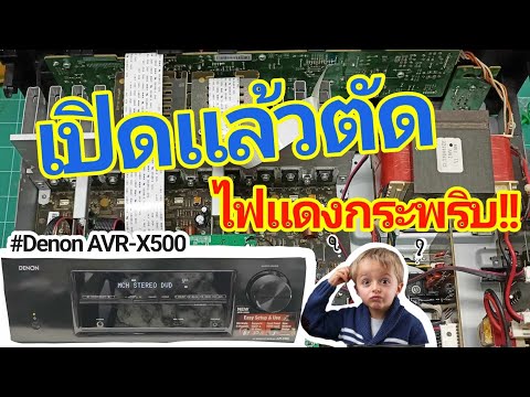ซ่อมแอมป์ DENON AVR-X500 AV Receiver อาการเปิดแล้วตัด ติดไฟแดง กระพริบ ไม่ติด Fix AVR not turn on