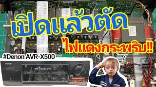 ซ่อมแอมป์ DENON AVR-X500 AV Receiver อาการเปิดแล้วตัด ติดไฟแดง กระพริบ ไม่ติด Fix AVR not turn on