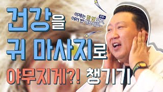 [건강 이것만 알면] 귀로 마사지 하는 방법, 총 정리 1편!