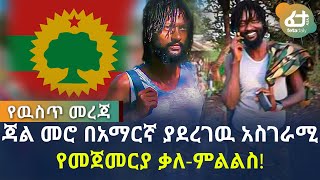 ጃል መሮ በአማርኛ ያደረገዉ አስገራሚ የመጀመርያ ቃለ-ምልልስ! | Ethiopia | Jal Merro interview