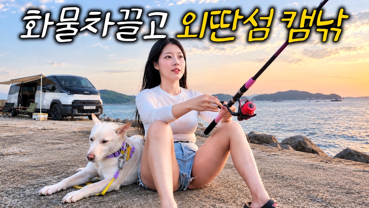 이 섬에선 넣기만 하면 나온다는데… 해 본 사람!?｜PV5 ｜여수 [EP.08]