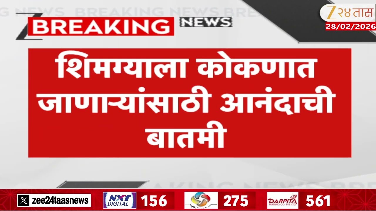 Shimga Holi Special Train | कोकणात जाताय? मग ही बातमी पाहाच ! | Zee24Taas