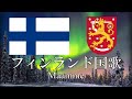 フィンランド国歌 我等の地 Maamme フィンランド語・日本語歌詞 カタカナ読みつき National anthem of Finland