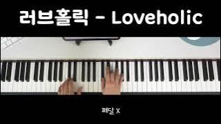 러브홀릭 - Loveholic러브홀릭 피아노반주 | 키보드반주 | 밴드 | 반주악보