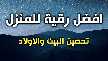 الرقية الشرعية بآيات الشفاء وتفريج الهم والغم بصوت الشيخ سعد الغامدي