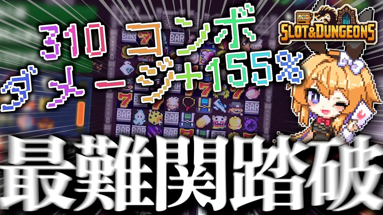 【Slot & Dungeons】ボスワンパンレベルの圧倒的なコンボ数で最高難易度蹂躙ビルド