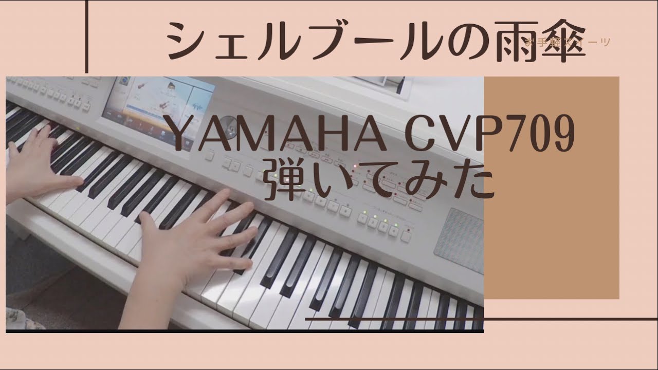 シェルブールの雨傘：YAMAHA CVP709弾いてみた。 - YouTube