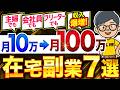 【 副業 ジャンル別】本当に稼げた職種別ランキング｜会社員・主婦・フリーターのベスト選出！【 在宅副業 ならコレ】