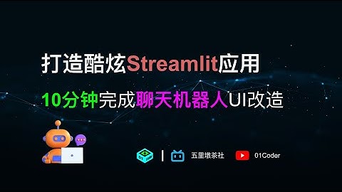 打造酷炫Streamlit应用 - 10分钟完成聊天机器人UI改造