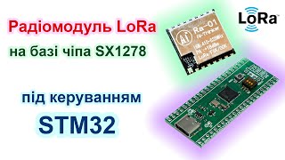 картинка: Радіомодуль LoRa базі чіпа SX1278 під керуванням STM32. Програмування без сторонніх бібліотек.