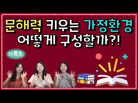 문해력 발달을 위한 가정 내 문해 환경을 구성하려면?!📚
