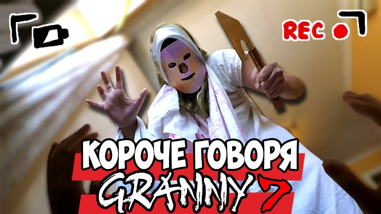 КОРОЧЕ ГОВОРЯ, GRANNY В РЕАЛЬНОЙ ЖИЗНИ [7] [От первого лица] / КОРОЧЕ ГОВОРЯ, ПОИГРАЛ В GRANNY