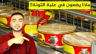 كشف حقائق التونة المعلبة😱هل مفيدة أم مضرة😱ما هو الزيت الموجود فيها!