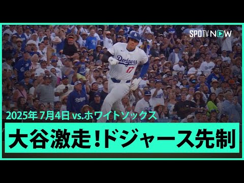 【大谷、激走でホーム生還！フリーマンのタイムリーでドジャース先制】ホワイトソックスvsドジャース MLB2025シーズン 7.4