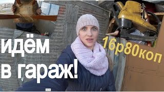 Vlog#8 ИКАЮ в ГАРАЖЕ! Табуретка СССР и Коньки за 16 руб. 80коп.(Всем привет! Это канал Вести с полей! Семейный канал о жизни в Сибири) Подписывайся - https://www.youtube.com/user/VestiCpoley..., 2016-03-26T13:55:08.000Z)