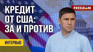 Подоляк.Для США война идет в замедленном режиме.Поможет ли Украине кредит FREEДOM 10 квіт 2024