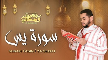 تلاوة تأخدك لعالم من الهدوء والسكينه وراحة البال | سورة يس | بصوت القارئ الشيخ محمد القصطالي