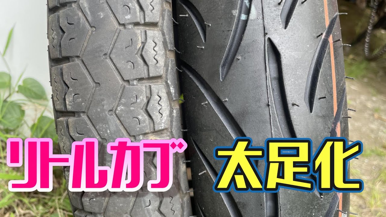 リトルカブ　太足 タイヤホイールセット リトルカブ太足化。初めてのタイヤ交換は？ - YouTube