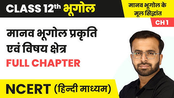 मानव भूगोल प्रकृति एवं विषय क्षेत्र - Full Chapter | Class 12 Geography Chapter 1 | NCERT 2024-25