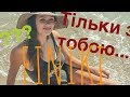 Тільки з тобою. Наша мама!