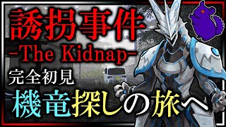 🔰完全初見🔰【誘拐事件 -The Kidnap-】機竜を探せ…！作中のどこかにいるゼオルを探しながら世界観に浸るチラズアートさん新作ホラゲ実況配信【#Vtuber 】