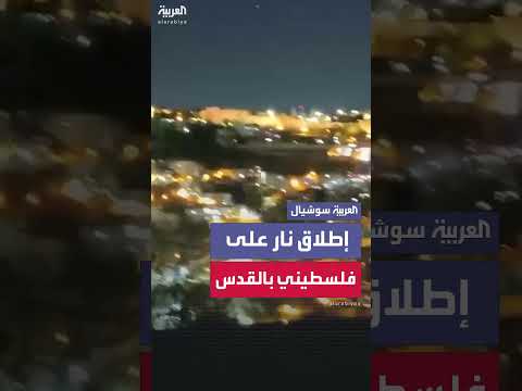 إطلاق نار في القدس: الشرطة الإسرائيلية تطلق النار على فلسطيني