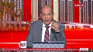 الحياة اليوم - محمد مصطفى شردي | الثلاثاء 5 سبتمبر 2023 - الحلقة الكاملة