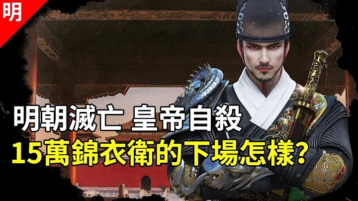 明朝末年，崇祯麾下还有15万锦衣卫，他们为什么没能挽救明朝？【猫眼观历史】 - 天天要闻