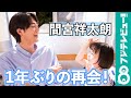 間宮祥太朗、仲良し奈々ちゃんと再会！