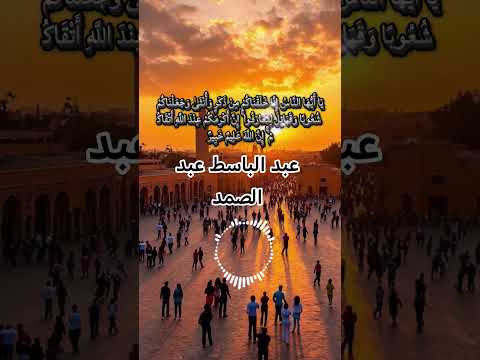 عبد الباسط عبد الصمد نفس طويل الله يرحمك