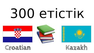 300 етістік + Оқу және тыңдау: - Хорват тілі + Қазақ тілі