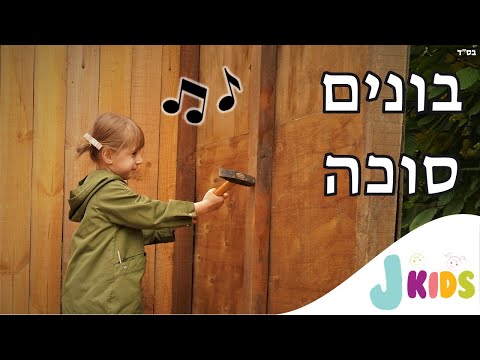 בונים סוכה