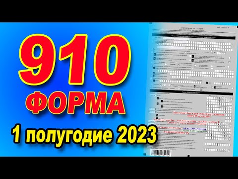 ИНСТРУКЦИЯ ПО ЗАПОЛНЕНИЮ  910 формы за 1 полугодие 2023 года