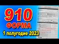 ИНСТРУКЦИЯ ПО ЗАПОЛНЕНИЮ  910 формы за 1 полугодие 2023 года