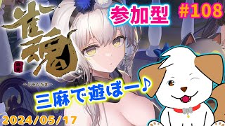 【 #雀魂 #じゃんたま 】まったり三麻であそぼー▽・ｘ・▽♪＃108【ゲーム/参加型】