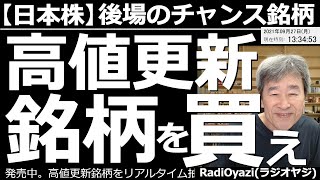 【日本株－後場のチャンス銘柄】明日28日の権利付き最終売買日、翌29日の権利落ち日に向けて、売り買いが交錯しているが、日本市場は基本的に堅調だ。こういう相場では「高値更新銘柄」にチャンスがありそうだ。