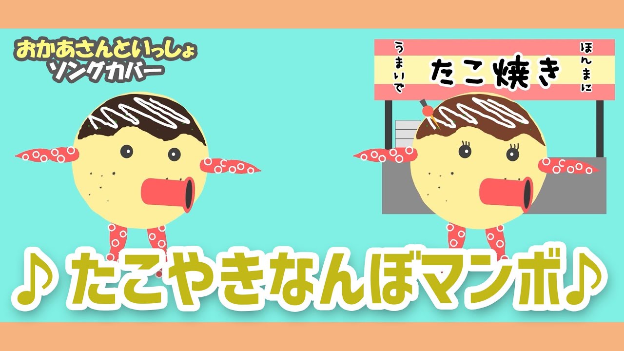 たこやきなんぼマンボ【おかあさんといっしょソング・童謡・唱歌