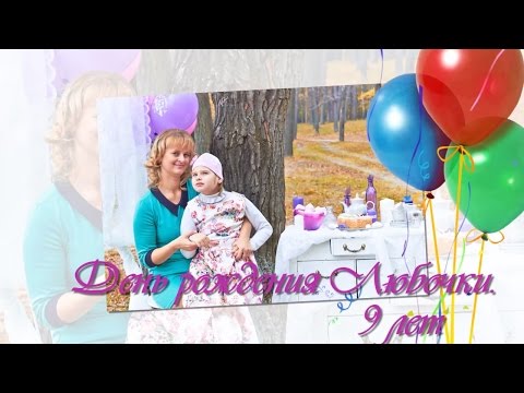 День рождения Любаши 9 лет