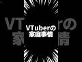 VTuberの家庭事情が複雑すぎる #数寄屋橋れんげ #vtuber