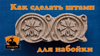 Штамп для набойки. How to make a stamp from wood for printing.