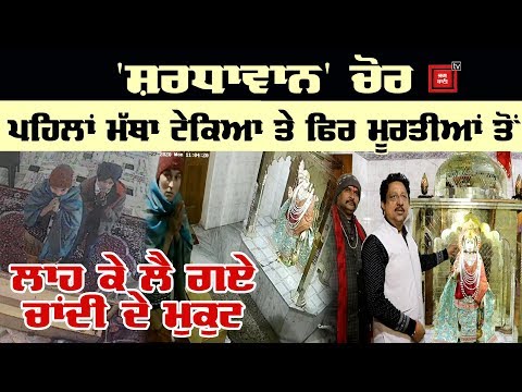 ਮੂਰਤੀਆਂ ਤੋਂ ਚਾਂਦੀ ਦੇ ਮੁਕੁਟ Chori  ਕਰਦੇ ਚੋਰ CCTV `ਚ ਕੈਦ